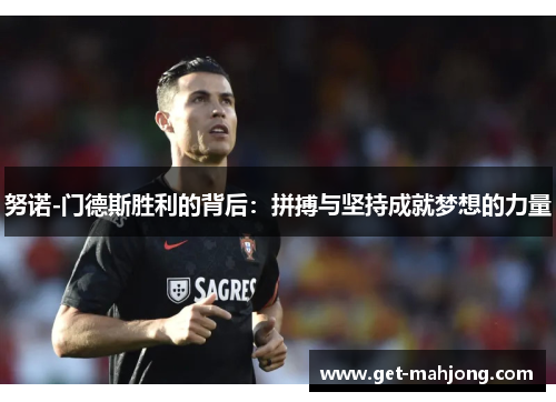 努诺-门德斯胜利的背后：拼搏与坚持成就梦想的力量