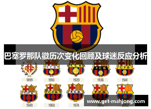 巴塞罗那队徽历次变化回顾及球迷反应分析