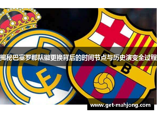 揭秘巴塞罗那队徽更换背后的时间节点与历史演变全过程 揭秘巴塞罗那队徽更换背后的时间节点与历史演变全过程