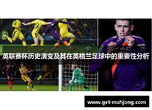 英联赛杯历史演变及其在英格兰足球中的重要性分析 英联赛杯历史演变及其在英格兰足球中的重要性分析