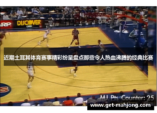 近期土耳其体育赛事精彩纷呈盘点那些令人热血沸腾的经典比赛 近期土耳其体育赛事精彩纷呈盘点那些令人热血沸腾的经典比赛