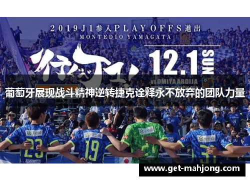 葡萄牙展现战斗精神逆转捷克诠释永不放弃的团队力量