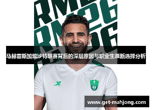 马赫雷斯加盟沙特联赛背后的深层原因与职业生涯新选择分析 马赫雷斯加盟沙特联赛背后的深层原因与职业生涯新选择分析