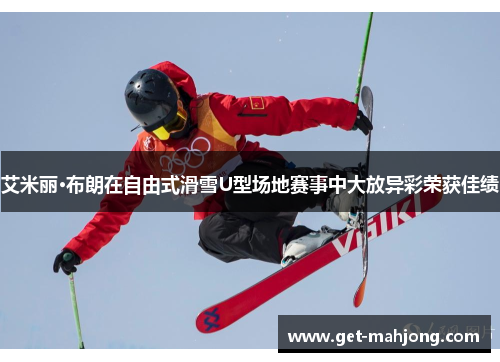 艾米丽·布朗在自由式滑雪U型场地赛事中大放异彩荣获佳绩