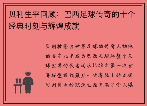 贝利生平回顾：巴西足球传奇的十个经典时刻与辉煌成就
