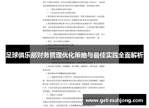 足球俱乐部财务管理优化策略与最佳实践全面解析