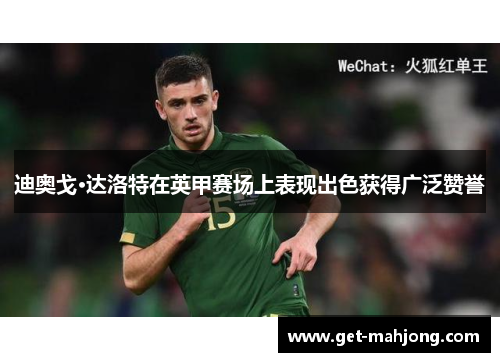 迪奥戈·达洛特在英甲赛场上表现出色获得广泛赞誉
