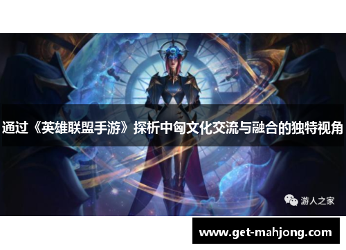 通过《英雄联盟手游》探析中匈文化交流与融合的独特视角