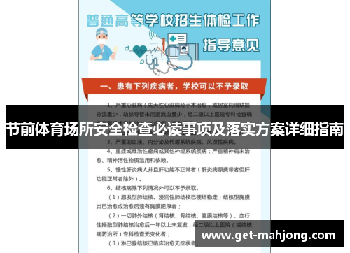 节前体育场所安全检查必读事项及落实方案详细指南