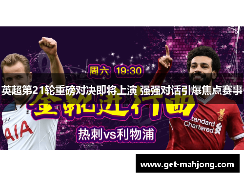 英超第21轮重磅对决即将上演 强强对话引爆焦点赛事
