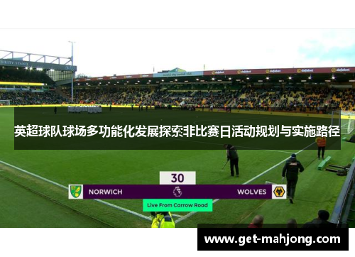英超球队球场多功能化发展探索非比赛日活动规划与实施路径