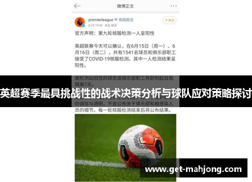 英超赛季最具挑战性的战术决策分析与球队应对策略探讨