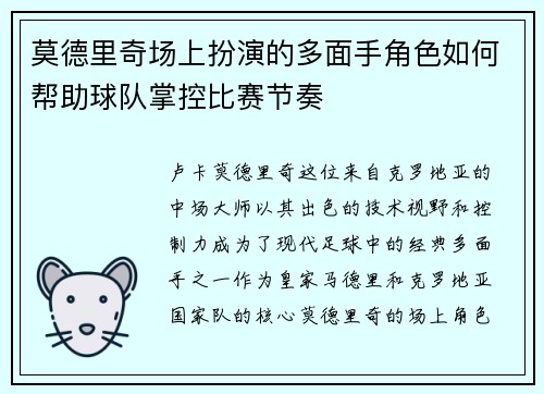 莫德里奇场上扮演的多面手角色如何帮助球队掌控比赛节奏