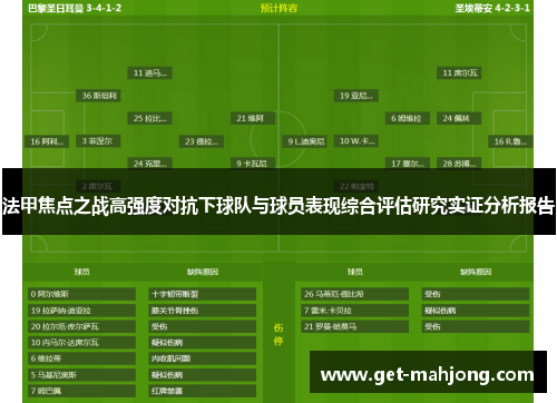 法甲焦点之战高强度对抗下球队与球员表现综合评估研究实证分析报告
