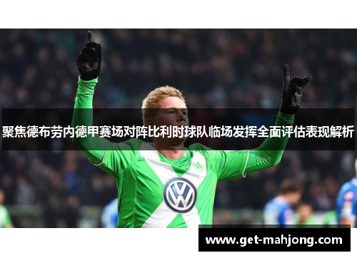 聚焦德布劳内德甲赛场对阵比利时球队临场发挥全面评估表现解析