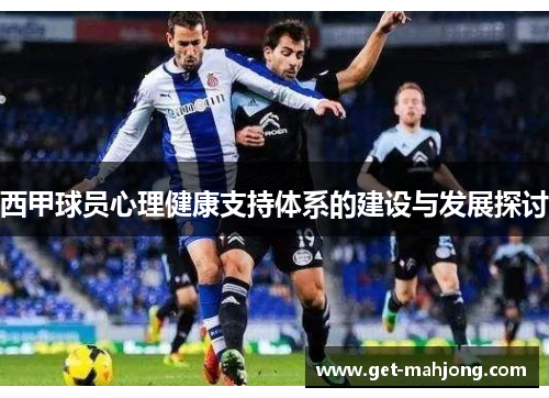 西甲球员心理健康支持体系的建设与发展探讨