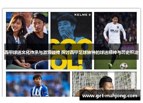 西甲球迷文化传承与激情碰撞 探讨西甲足球独特的球迷精神与历史积淀
