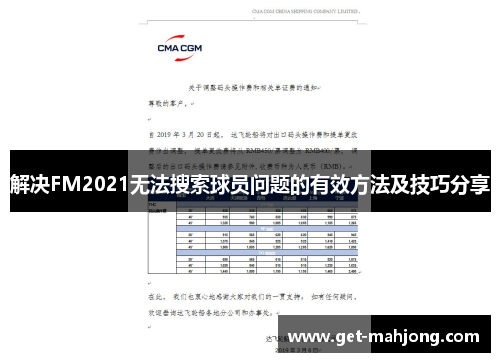 解决FM2021无法搜索球员问题的有效方法及技巧分享