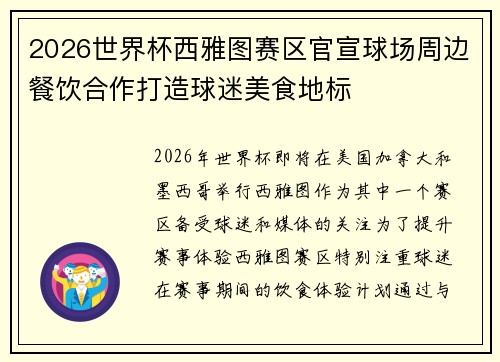 2026世界杯西雅图赛区官宣球场周边餐饮合作打造球迷美食地标