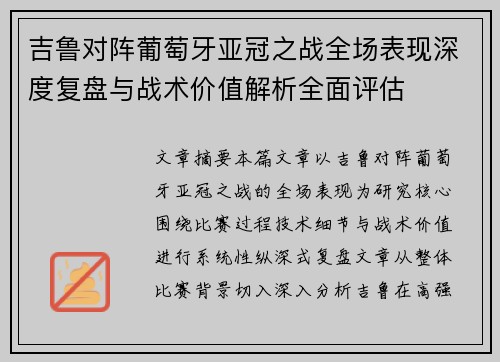吉鲁对阵葡萄牙亚冠之战全场表现深度复盘与战术价值解析全面评估