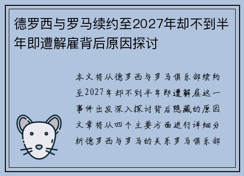 德罗西与罗马续约至2027年却不到半年即遭解雇背后原因探讨