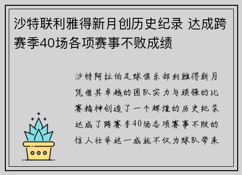 沙特联利雅得新月创历史纪录 达成跨赛季40场各项赛事不败成绩