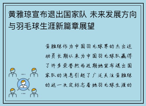 黄雅琼宣布退出国家队 未来发展方向与羽毛球生涯新篇章展望