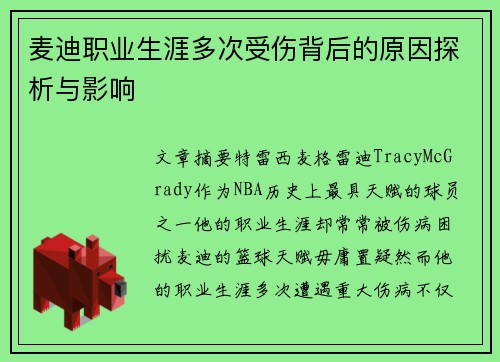 麦迪职业生涯多次受伤背后的原因探析与影响