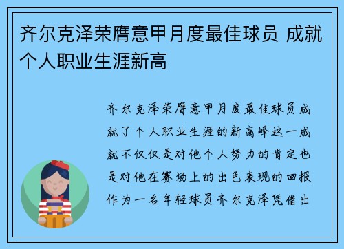 齐尔克泽荣膺意甲月度最佳球员 成就个人职业生涯新高