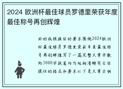 2024 欧洲杯最佳球员罗德里荣获年度最佳称号再创辉煌