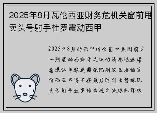 2025年8月瓦伦西亚财务危机关窗前甩卖头号射手杜罗震动西甲