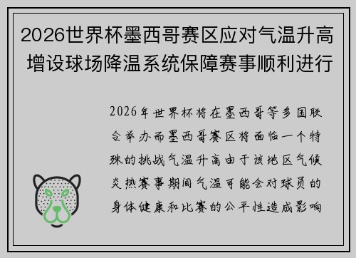 2026世界杯墨西哥赛区应对气温升高 增设球场降温系统保障赛事顺利进行
