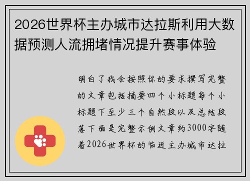 2026世界杯主办城市达拉斯利用大数据预测人流拥堵情况提升赛事体验