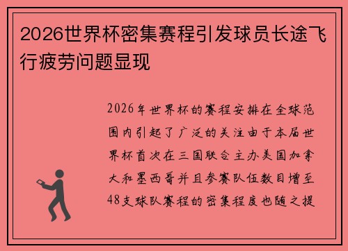 2026世界杯密集赛程引发球员长途飞行疲劳问题显现