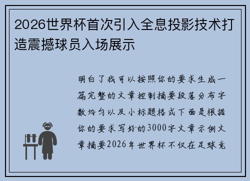 2026世界杯首次引入全息投影技术打造震撼球员入场展示