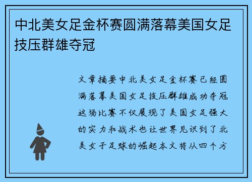 中北美女足金杯赛圆满落幕美国女足技压群雄夺冠
