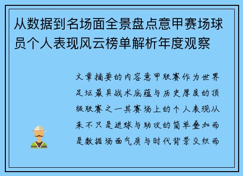 从数据到名场面全景盘点意甲赛场球员个人表现风云榜单解析年度观察