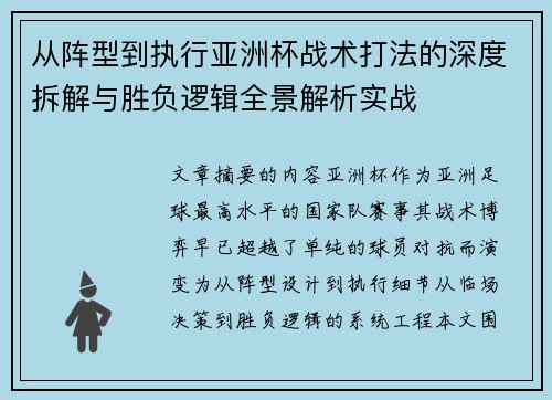 从阵型到执行亚洲杯战术打法的深度拆解与胜负逻辑全景解析实战