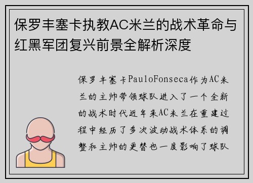 保罗丰塞卡执教AC米兰的战术革命与红黑军团复兴前景全解析深度