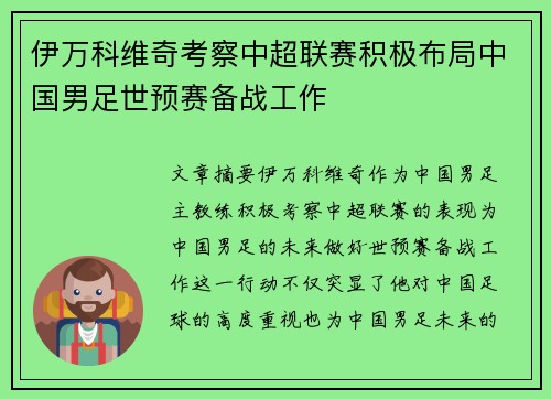 伊万科维奇考察中超联赛积极布局中国男足世预赛备战工作