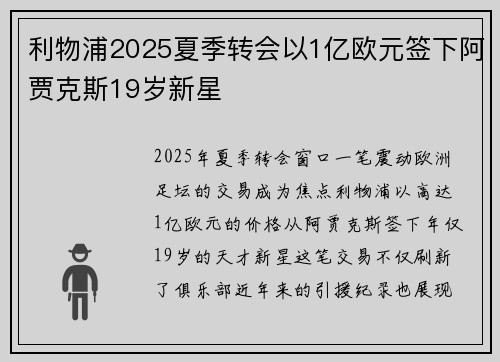 利物浦2025夏季转会以1亿欧元签下阿贾克斯19岁新星