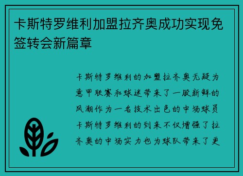 卡斯特罗维利加盟拉齐奥成功实现免签转会新篇章