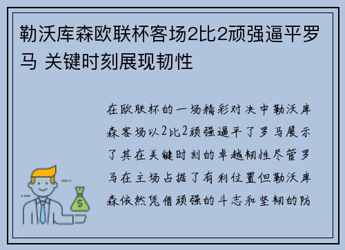 勒沃库森欧联杯客场2比2顽强逼平罗马 关键时刻展现韧性