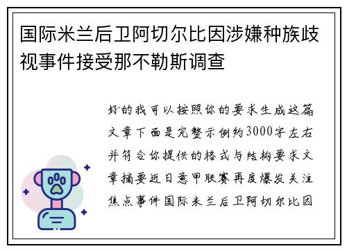 国际米兰后卫阿切尔比因涉嫌种族歧视事件接受那不勒斯调查