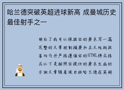 哈兰德突破英超进球新高 成曼城历史最佳射手之一