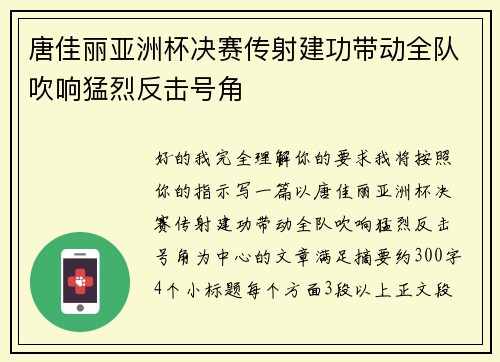 唐佳丽亚洲杯决赛传射建功带动全队吹响猛烈反击号角
