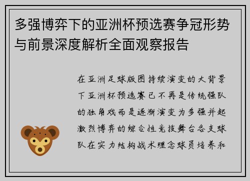 多强博弈下的亚洲杯预选赛争冠形势与前景深度解析全面观察报告