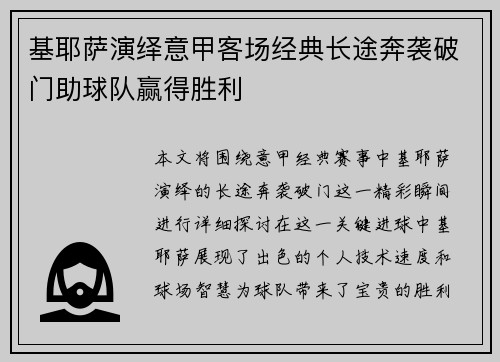 基耶萨演绎意甲客场经典长途奔袭破门助球队赢得胜利