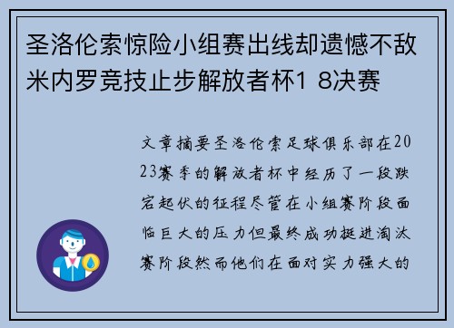 圣洛伦索惊险小组赛出线却遗憾不敌米内罗竞技止步解放者杯1 8决赛