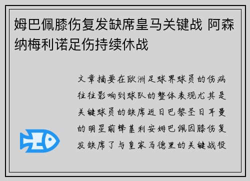姆巴佩膝伤复发缺席皇马关键战 阿森纳梅利诺足伤持续休战